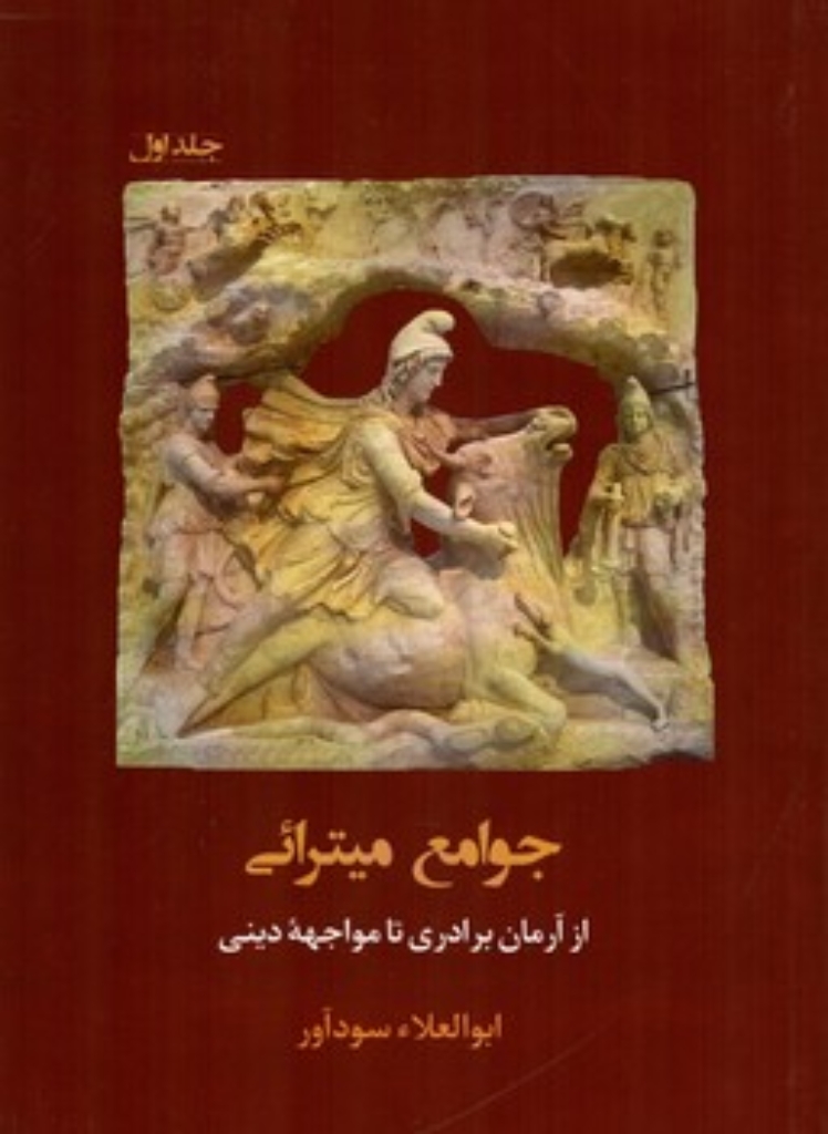 تصویر  جوامع میترائی - از آرمان برادری تا مواجهه دینی  (وزیری-شمیز)